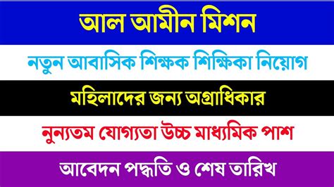 West Bengal Teacher Recruitment Notification Al Amin Mission