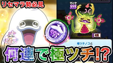 ぷにぷに 【鬼畜】スペシャルコインsssから極ツチノコ出るまで終われま極ツチ！【つちのこ小ネタ集】【妖怪ウォッチぷにぷに】ホロライブコラボ Part91 Youtube