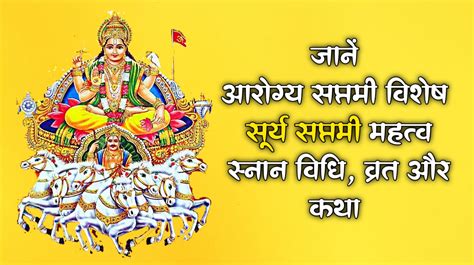 Surya Saptami अचला सप्तमी सूर्य सप्तमी महत्व स्नान विधि और व्रत कथा Radheradheje