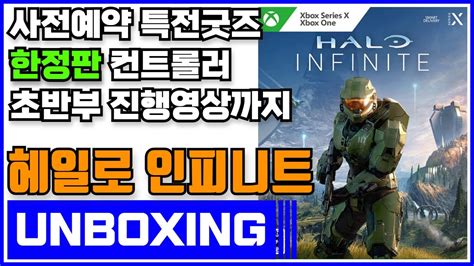 엑스박스 시리즈 엑스 헤일로 인피니트 한정 컨트롤러 언박싱 Xbox Series X Halo Infinite