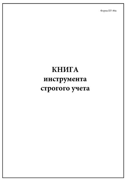 Комплект (1 шт.), Книга инструмента строгого учета (Форма ПУ-80а) (80 ...