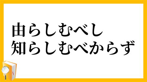 「由らしむべし知らしむべからず」（よらしむべししらしむべからず）の意味