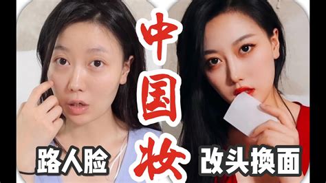 跟着外国人学中国妆？火爆外网的中国妆令人改头换面惊艳翻倍 Youtube