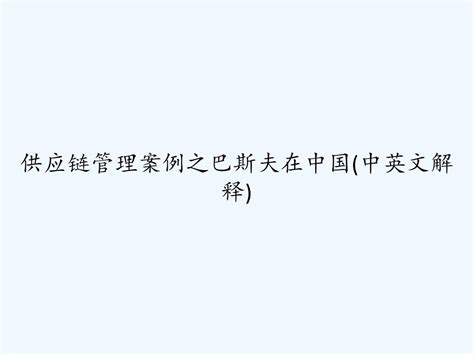 供应链管理案例之巴斯夫在中国中英文解释 Pptword文档在线阅读与下载无忧文档