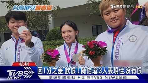 台灣射箭複合弓女團不敵印度 1分之差奪銀｜tvbs新聞 Tvbsnews01 Youtube