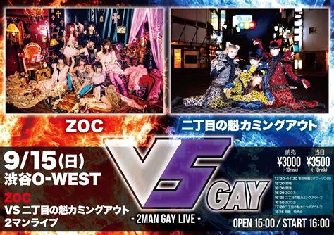 二丁目の魁カミングアウト On Twitter 【🎫チケット情報】 915日 渋谷o West 2マンライブ『vs Gay