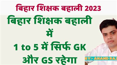 Bihar Suepr TET Syllabus 1 to 5 म सरफ GK और GS रहग 7th phase