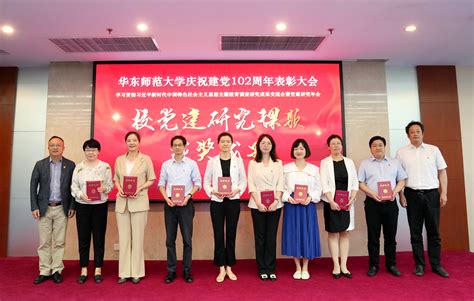 华东师大庆祝建党102周年表彰大会、学习贯彻习近平新时代中国特色社会主义思想主题教育调查研究成果交流会暨党建研究年会举行 华东师范大学