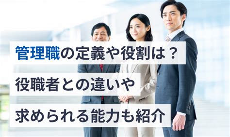 管理職の定義や役割は？役職者との違いや求められる能力も紹介 給与計算ソフト マネーフォワード クラウド