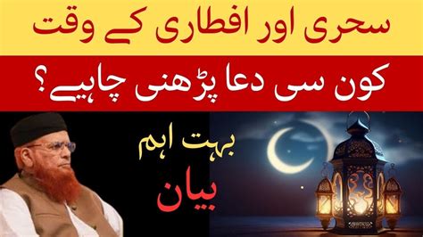 Sehri Or Iftar K Waqt Ki Dua Mufti Taqi Usmani Sahb