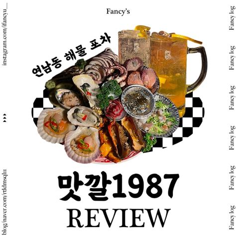 바닷가재질 연남동 해물포차 맛깔1987 홍대술집 연남동술집 홍대 숙성회 연트럴파크 네이버 블로그