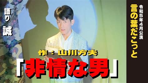 【朗読】言の葉だこっと 非情な男 著：山川方夫 語り：誠 言の葉だこっと2023年4月公演 Youtube