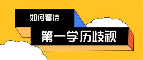 如何看待用人单位的「第一学历歧视」？ 知乎