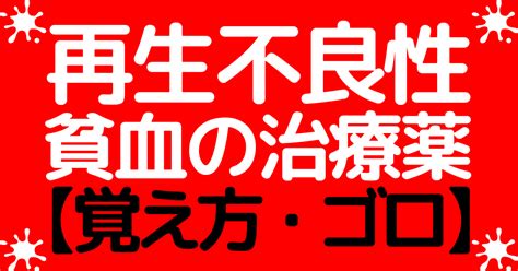 再生不良性貧血の重症度分類と治療薬の覚え方・ゴロ【cbt国試対策】 ゴロゴロ医学