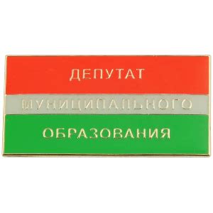 Значки для депутатов