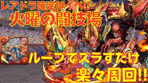 〜パズドラ〜 レアドラ確定期間火曜の闘技場 シヴァドラループで安定周回 Youtube