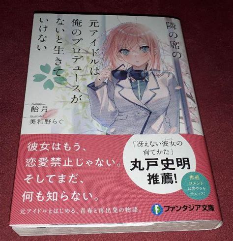 隣の席の元アイドルは、俺のプロデュースがないと生きていけない メルカリ