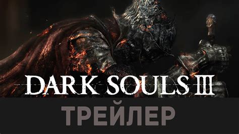 Трейлер Dark Souls 3 Youtube