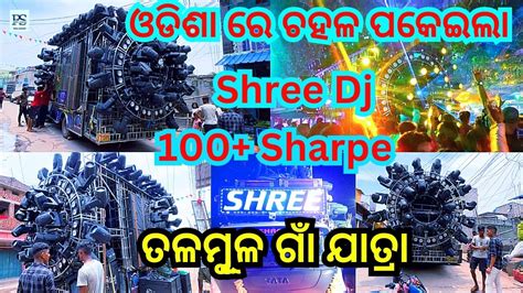 Shree Dj New Set Up 100 Sharpy The Biggest Talmul Village