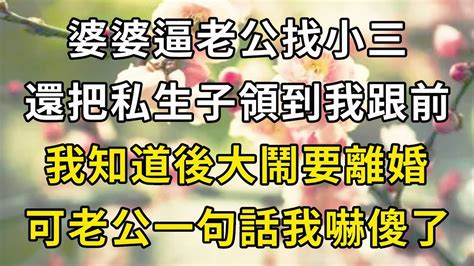 婆婆逼老公找小三，還把私生子領到我跟前，我知道後大鬧要離婚，可老公一句話我徹底傻眼【翠花的秘密】 Youtube