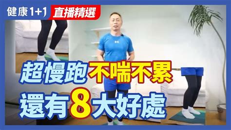 超慢跑 不喘不累 還有8大好處 健康1 1 · 直播精選 Youtube