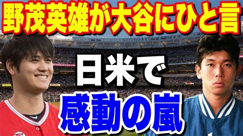 【海外の反応】大谷翔平選手に野茂英雄が語ったある言葉に感動の嵐。メジャーで活躍する二刀流へ自らの苦悩を経て伝えたかった事とは！？ Youtube