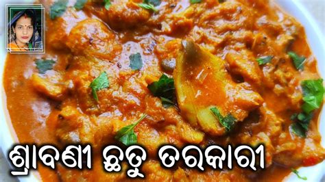 ସ୍ୱାଦିଷ୍ଟ ରେଷିପି ଶ୍ରାବଣୀ ଛତୁ ତରକାରୀ Chhatu Tarkari How To Make Mushroom Curry Recipe At Home