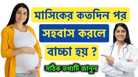 মাসিকের কত দিন পর সহবাস করলে সন্তান হয় মাসিকের কত দিন পর সহবাস করলে