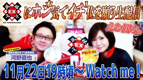 【mリーグ同時視聴】ex風林火山29戦目と30戦目はホン気でイチ位を願う生配信【河野直也】 Youtube