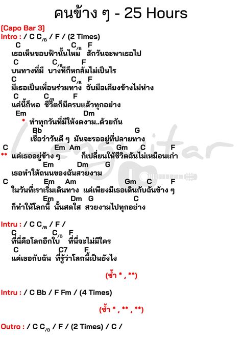 คอร์ดเพลง คนข้างๆ 25 Hours [คอร์ดเพลงง่ายๆ] Lenguitar