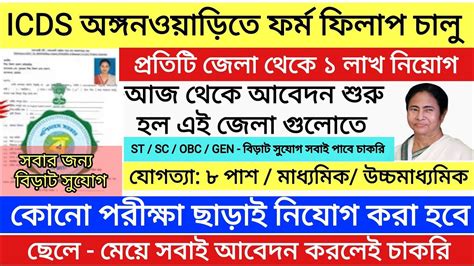 রজয ICDS আবদন শর WB ICDS Recruitment 2023 24 ICDS Vacancy in