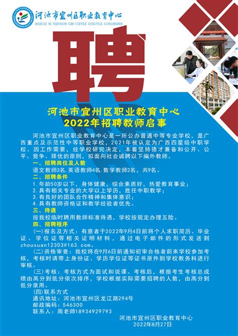 河池市宜州区职业教育中心2022年招聘教师启事 教师招聘 广西八桂职教网 有职教的地方就有我们