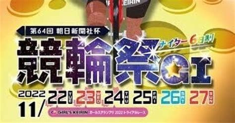 🚴‍♂️小倉競輪🚴‍♀️最終日🌃朝日新聞社杯競輪祭🏆10r•11r🔥各9点絞り有り ¥200｜ブルブル競輪予想｜note