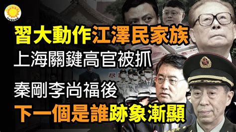 🔥習大動作 江澤民家族上海關鍵高官被抓 還帶到北京了？步秦剛李尚福後下一個是誰？跡象漸顯；馬斯克差點喪命 對特斯拉工程師大發飆；針對中共 印度