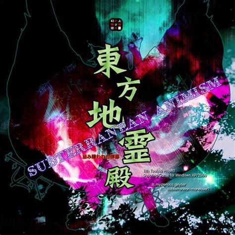 （2023年12月25日以降発送）東方地霊殿〜subterranean Animism 上海アリス幻樂団 2100000000197