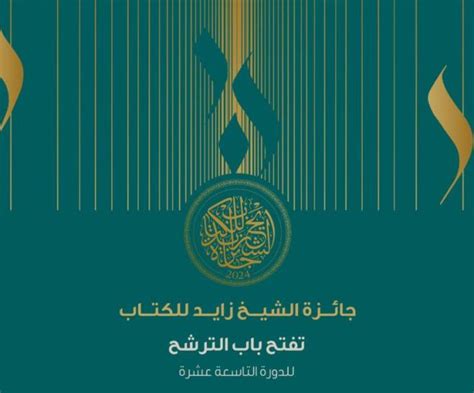 جائزة الشيخ زايد للكتاب تفتح باب الترشح لدورتها ال19 إذاعة المنستير