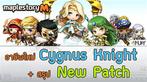 อาชพใหม Cygnus Knight สรป Patch MapleStory M YouTube 18864 Hot Sex