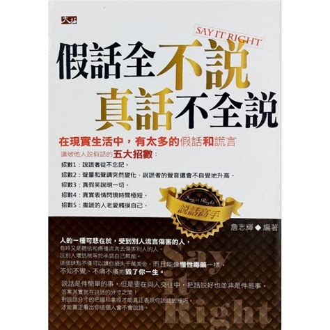 最低價 絕版稀有 假話全不說 真話不全說 識破他人說假話的五大招數 大拓出版 蝦皮購物