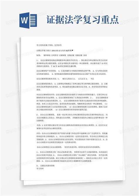 证据法学复习重点word模板下载编号qkrxkbbe熊猫办公