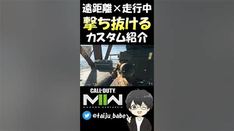 【cod Mw2】遠距離×走行中の敵も撃ち抜けるスナイパーライフルのカスタム紹介 Youtube