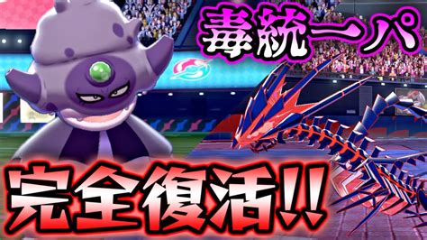 【ポケモン剣盾】ダイマックス禁止の環境って毒統一パめちゃくちゃ相性良くね？～毒統一パでマスボ級上位を目指す！～【ポケットモンスター ソード