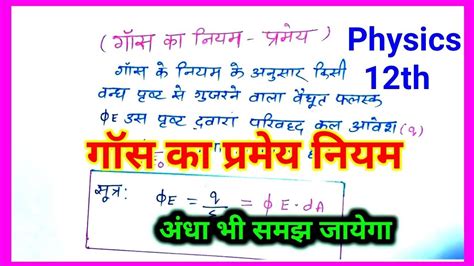 गॉस का प्रेमय नियम Gos Ka Niyam Class12th Physics Ka Imp Question Youtube