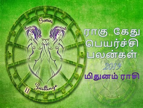 ராகு கேது பெயர்ச்சி பலன்கள் 2019 மிதுனம் ராசி Rahu Ketu Peyarchi 2019