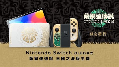 《薩爾達傳說 王國之淚》主題oled Switch主機宣布！包含pro控制器與便攜包 Yahoo奇摩遊戲電競