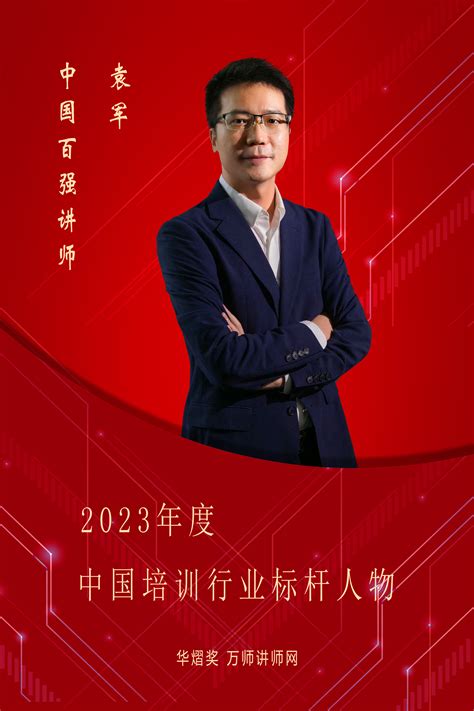 恭喜袁军老师荣获万师讲师网2023年度中国百强讲师 暨第五届中国培训行业标杆人物 万师讲师网