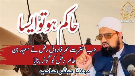 Hazrat Umar Rz Or Hazrat Saeed Bin Amir Rz Ka Waqiaحاکم ہو تو ایسا ہو