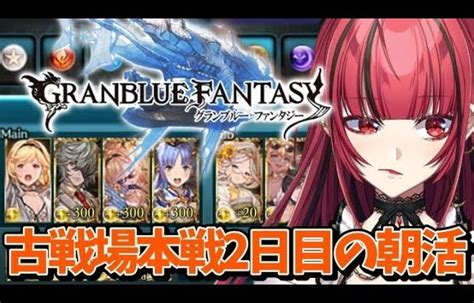 【グランブルーファンタジー】16 朝活🐓🔅´ 光の古戦場本戦2日目【jpvtuber】月夜きらり │ 2023おすすめアプリゲーム動画配信まとめ