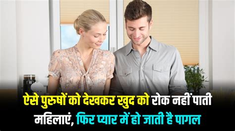 Relationship ऐसे पुरुषों को देखकर खुद को रोक नहीं पाती महिलाएं फिर