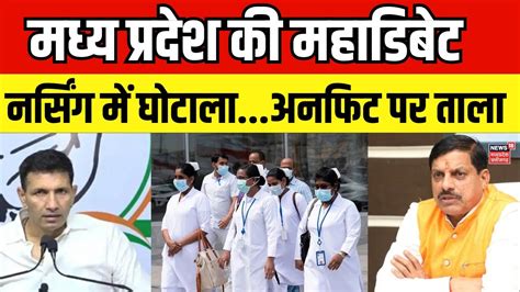 Mahadebate नर्सिंग घोटाला में जांच और फिर आंच Nursing College Scam