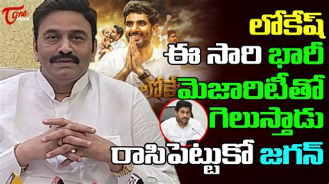 Ysrcp Mp Raghu Rama Krishnam Raju Shocking Comments On Nara Lokesh Cm